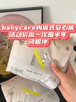 这个夏天一定要用上这个babycare家的日安裤,清爽透气不闷热,对自己好点啊姐妹#好物推荐🔥 #透气舒适 #日安裤 #babycare #安睡裤