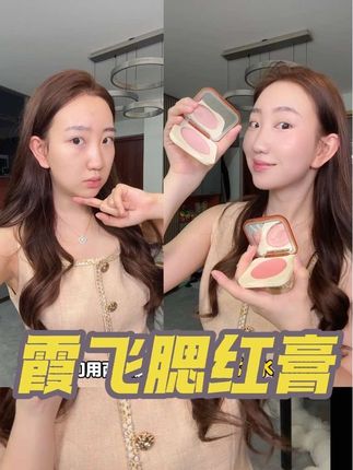 真的推荐喜欢韩女水光肌的姐妹都去试试这款霞飞腮红膏!!#霞飞水润腮红膏 #腮红膏 #女生必备
