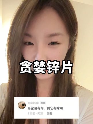一颗相当于半打,懂你说的懂你没说的~ 6瓶可以吃180天,宝们要注重自己!#甘氨酸锌#柠檬酸锌#缺锌#缺镁