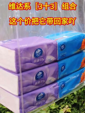 我的天吖,维达又在搞事情了,快快快,姐妹们赶紧来薅维达的大羊毛!这个价格真的太合适了,满满一大箱,还是维达新品超韧系列,抽取特别顺畅。纸张三层加厚的,很厚实,质量嘎嘎好,湿水也不容易破,像条小湿巾一样,用起来真的太舒服了,家里用纸废的赶紧囤起来,真的太划算了!#维达纸巾 #我捡到宝了 #超便宜超划算 #生活用纸 #好物推荐🔥