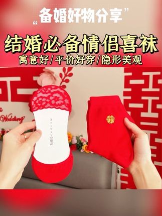 结婚当天,新郎和新娘都要穿双红袜子,寓意婚后生活红火美满!我买的袜子不仅平价好穿,还是喜字刺绣款的,很有仪式感。婚后也能一直穿,不会闲置~ #备婚日常 #婚期倒计时 #结婚习俗 #备婚好物分享 #红袜子