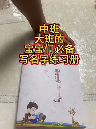 名字练习册#中班大班的宝宝必备#名字抄写练习@DOU+上热门