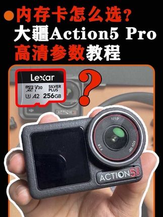 内存卡怎么选?大疆action5pro高清参数教程!#大疆 #大疆action5pro #大疆action4 #大疆action5内存卡 #雷克沙内存卡