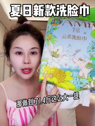 夏季新款升级版洗脸巾 半慕花梦之豫洗脸巾壁挂柔软亲肤洗脸巾1.4斤,加大加厚保~洗脸巾天花板!巨大巨厚实,质量没得说,0荧光剂,0增白剂,👶婴儿宝妈敏感肌都可以放心用,用完都不舍得扔了,洗完脸还可以反复使用当抹布擦,值得无限回购~#一次性洗脸巾 #洗脸巾#安全好用的洗脸巾 #自用好物推荐