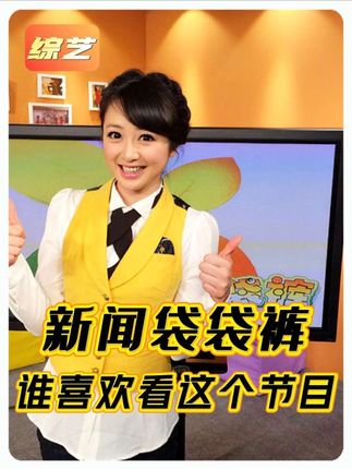 小时候看到这个节目你会换台吗?#新闻袋袋裤#少儿频道#童年经典#杜悦 #见证成长