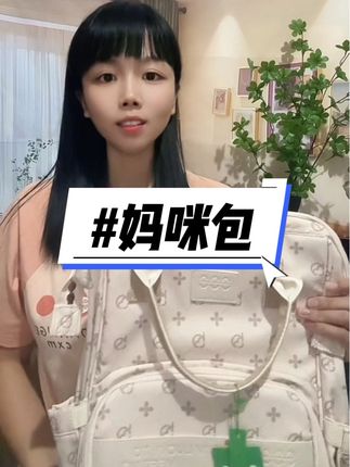 这款妈咪包真是颜值和实用都在线!设计师真的太懂宝了,质感超好又能装,不管爸爸妈妈背都好看!#妈咪包 #遛娃神器 #母婴好物推荐#待产包系