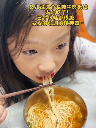 女儿说这个#龙嫂米线 太好吃了!真的越吃越香~##美食 #灵魂宵夜 #太好吃了 #嗦粉