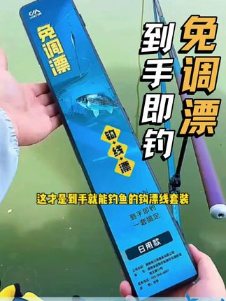 这才是到手就能钓鱼的免调漂套装,钩漂线一起,还送5包饵料,川泽渔具太给力了,钓鱼新手福利品#新手钓鱼 #钓鱼人 #鱼漂 #钓鱼装备 #渔具