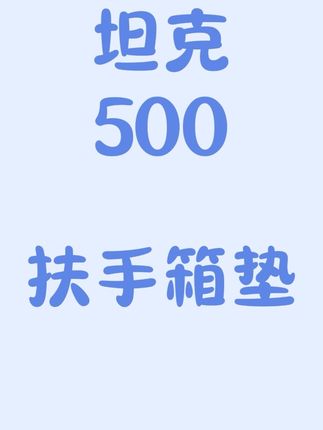 全新坦克500车友们,你们期待已久的专用扶手箱保护套,来了!#坦克500#全新坦克500#扶手箱保护套#汽车用品#硬派越野