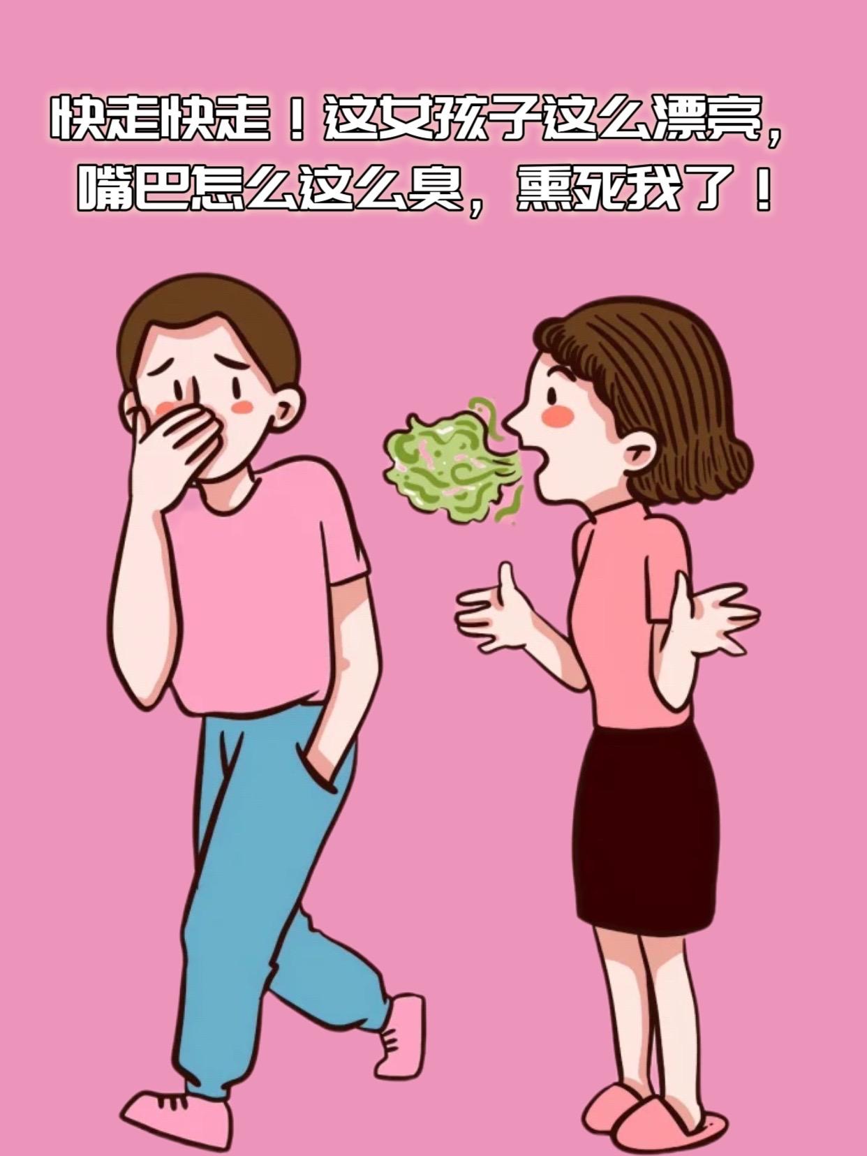#口臭异味 #嘴臭
