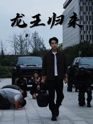 那个男人,他回来了 #战神归来 #龙王