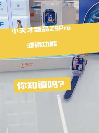 小天才新品Z9pro的滤镜功能你用了吗,拍拍照的宝贝们赶紧学起来#手表隐藏功能 #小天才步步高福利到店 #电话手表