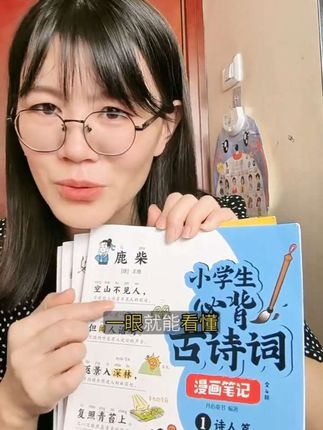 谁想出来的好办法?把古诗画成漫画,孩子一看就上瘾!#童书推荐 #课外阅读 #启蒙教育
