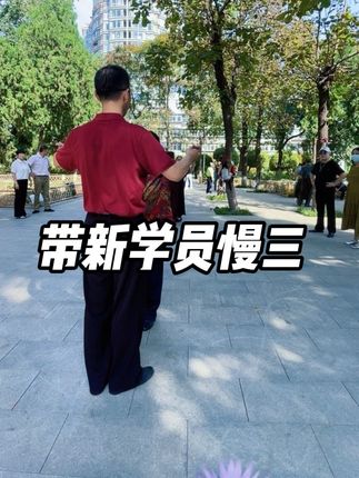 #交谊舞#户外#爱舞蹈爱生活