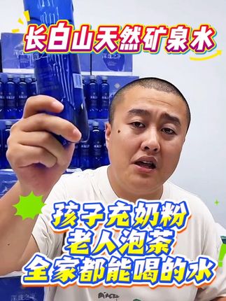 长白山天然矿泉水,低钠 高偏硅酸,给小孩冲奶粉老人泡茶,全家人都能喝的水#好物推荐🔥 #强烈推荐 #每日分享 #长白山天然矿泉水 #好东西一起分享