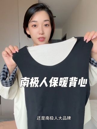 不到50抢到了两件,快给老公、老爸安排一件,秋冬穿着巨暖和#南极人 #保暖背心 #秋冬内搭神器 #保暖衣 #男女通款