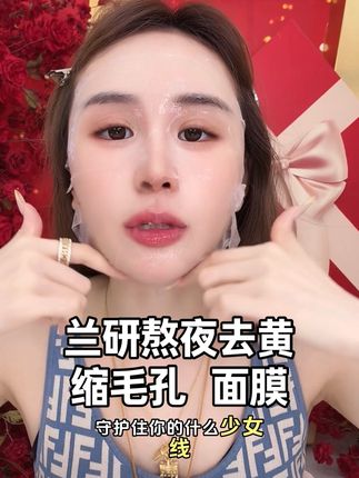 一款自用11年的面膜,主打去黄提亮、缩毛孔,从二胎肤到现在,89.9发21片,可试用一片#兰研 #面膜