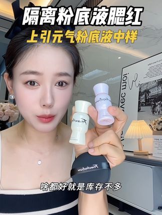 隔离粉底液腮红三合一的上引元气粉底液中样,出差旅行带着太方便了#粉底液 #底妆 #上引元气粉底液