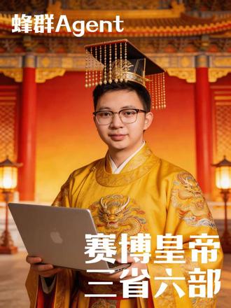 #超AI的学习搭子 #Agentteam #OpenClaw 赛博皇帝,三省六部skills