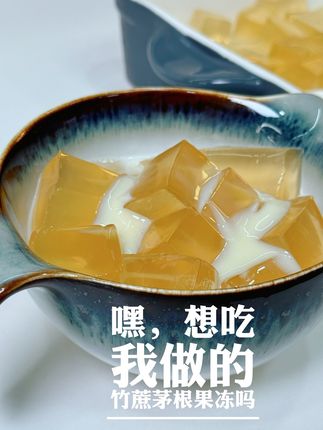 是竹蔗茅根雪梨果冻哦,自带食材淡淡的清甜,做成果冻清爽可口,是夏天孩子们必吃的小甜品哦#抖音美食推荐官 #夏日甜品