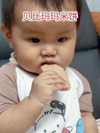 #贝比玛玛米饼 #婴幼儿米饼 #宝宝爱吃 #宝宝零食