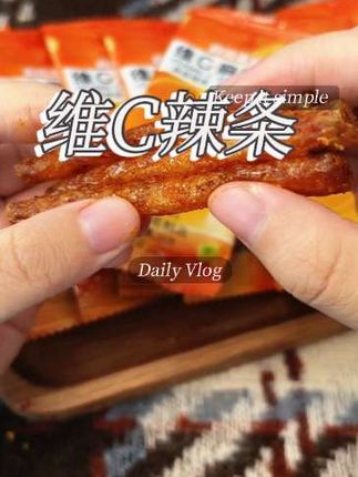 你吃过维c辣条吗?就是这个湖南的辣条,它是那种很地道的湖南味道,麻麻辣辣的特别过瘾#辣条 #爱吃辣 #一口吃回童年 #麻辣 @生活服务热点中心