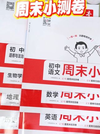 八天做七张卷子,国庆过后稳稳当#周末小测卷#初中全科
