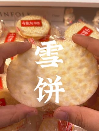 雪饼还是小时候的味道!45包才这个价!#雪饼 #小时候味道 #美食分享
