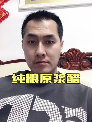 #纯粮原浆醋 #原浆醋 #纯粮酿造 #食醋 #传统酿造工艺
