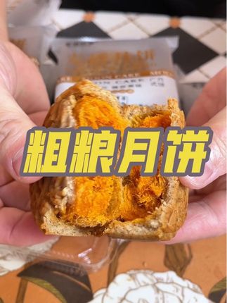 今年中秋节就吃黑麦粗粮月饼啦#中秋节 #月饼怎么挑 #粗粮