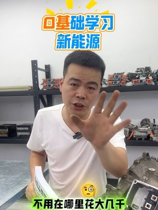 0基础学习新能源汽车 #新能源汽车 #汽车 #汽车维修 #新能源汽车维修 #培训