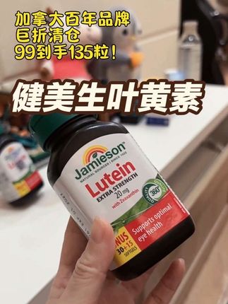 健美生叶黄素大品牌羊毛太少见了,经常用眼的赶紧备上#健美生 #打工人必备