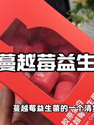 大品牌赫塑胶原蛋白蔓越莓益生菌三合一清仓的机制也太划算了!拍的时候数量一定要改成3!!!#胶原蛋白 #蔓越莓益生菌 #益生菌
