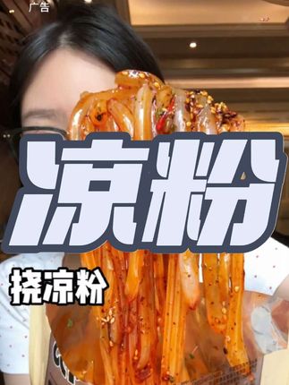 #凉粉 #凉粉制作 #好吃不贵经济实惠