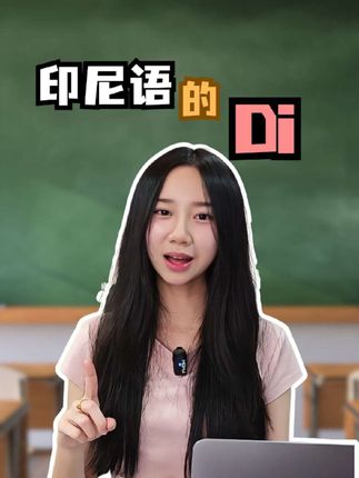 印尼语中"di"怎么用呢?一个视频学会它!#印尼语 #印尼语教学 #印尼语课程 #印尼语学习 #印尼语线上课