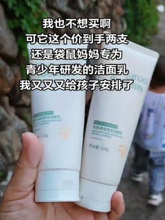 #袋鼠妈妈 #青少年#洁面乳 #学生党 #洗护好物
