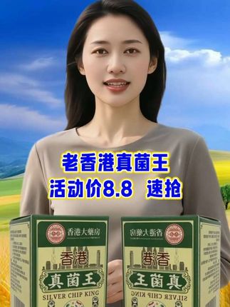 #真菌王#香港真菌王#老香港真菌王#看过来