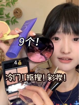 便宜但伟大!9个爆冷门新手彩妆! #学生党必备 #彩妆好物分享 #平价彩妆 #个位数彩妆