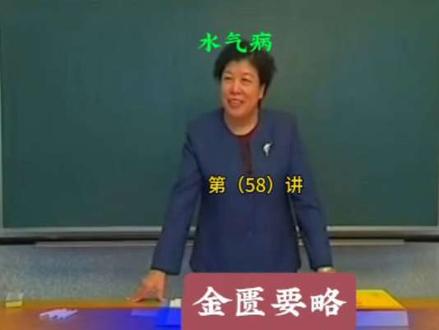 王雪华教授《金匮要略》第五十八讲--第十四篇:水气病