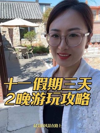 十一假期三天2晚游玩攻略#长岛旅游攻略 #长岛