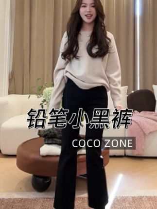 姐妹,你看这条黑色铅笔裤,版型老正了!贴身不紧绷,把腿型修饰得直直的,配个宽松毛衣就很休闲,上班、逛街穿都合适,妥妥的百搭神器,这草必须种上~ #ootd每日穿搭 #显高显瘦穿搭 #小黑裤 #刘一一 #cocozone