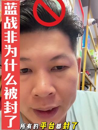 蓝战非被封了,什么原因您们知道吗?#蓝战非 #正能量 #内容启发搜索 #湛江仔肥栋 #电商栋好精选商行