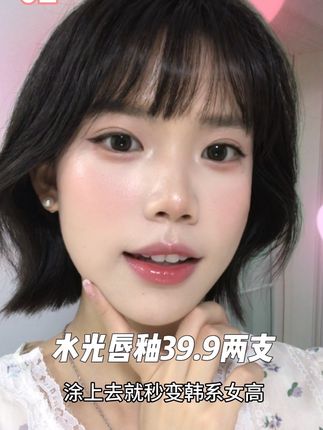 39.9两支!!!超级好看的水光唇釉我爱了 #唇釉试色 #平价彩妆 #韩系
