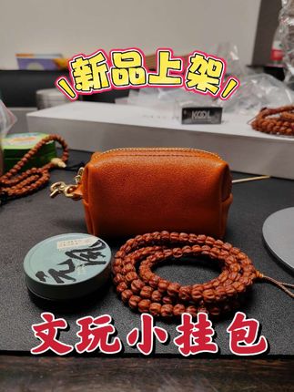 文玩小挂包 特别好用的一款小文玩挂包 #文玩 #文玩手串 #手串 #文玩爱好者 #文玩人
