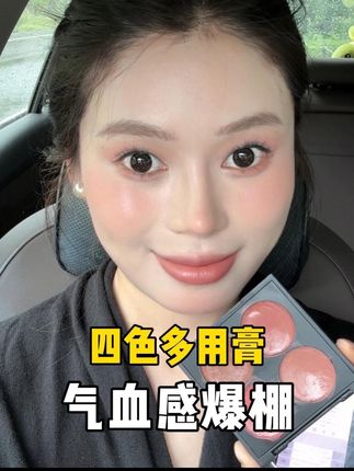 还有哪个笨蛋美女没有用这个四色多用膏!一个颜色搞定全脸妆容!而它居然有4个颜色!滋润度还特别好!大干皮都可以放心用#新手化妆教程 #神仙眼影盘呀 #多用膏 #平价彩妆 #腮红膏