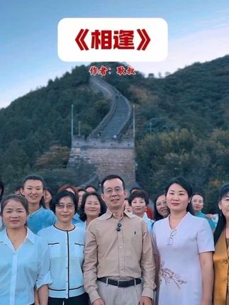 我们的相逢#相逢朗诵社 #耿叔 #耿叔和他的学生们
