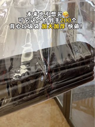 天呐!到底是谁发明了这个黑色垃圾袋,这么便宜,质量也太好了吧!而且黑色还能保护隐私避免尴尬,求求别停产,我真的可以用一辈子。#手提垃圾袋 #垃圾袋 #垃圾袋加大加厚 #结实耐用垃圾袋推荐 #黑色垃圾袋