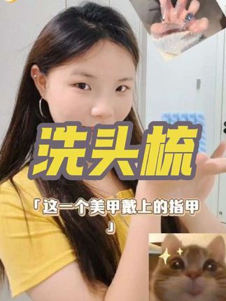 有了这款洗头梳 我可以美美做美甲啦~#洗头梳#好物