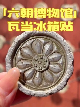带着文物去打卡 这个十一国庆长假,快到南京六朝博物馆寻宝吧!这面网红瓦当墙,记载着1700多年前的历史!#南京博物馆 #六朝博物馆 #官方文创 #冰箱贴#南京礼物纪念品