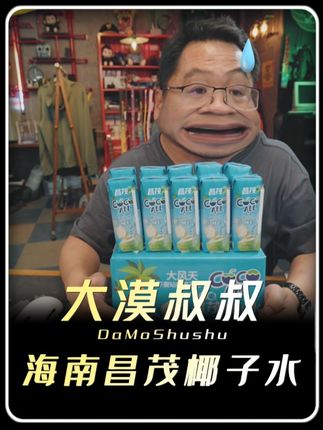 海南昌茂椰子水,漠叔的强烈推荐。#好物推荐🔥 #良心推荐 #划算 #椰子水 #大漠叔叔